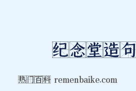 □□□纪念堂造句是什么意思的图片
